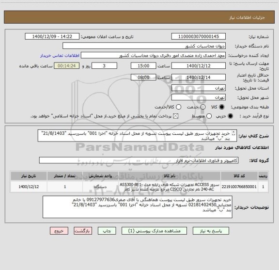 استعلام خرید تجهیزات سرور طبق لیست پیوست تسویه از محل اسناد خزانه "اخزا 001" باسررسید "21/8/1403" 
بند "ب" میباشد
