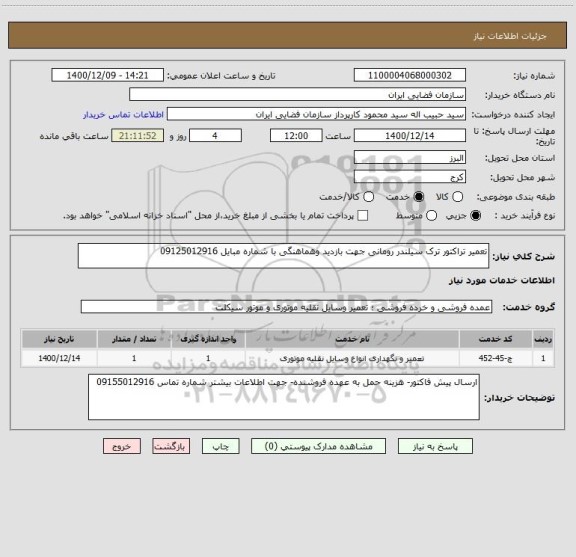 استعلام تعمیر تراکتور ترک سیلندر رومانی جهت بازدید وهماهنگی با شماره مبایل 09125012916