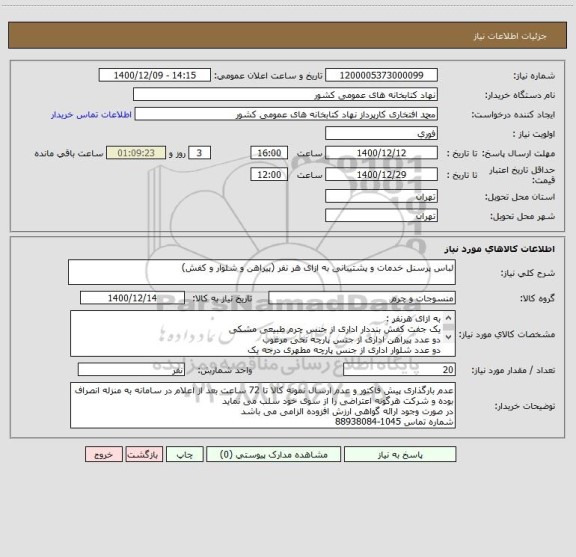 استعلام لباس پرسنل خدمات و پشتیبانی به ازای هر نفر (پیراهن و شلوار و کفش)