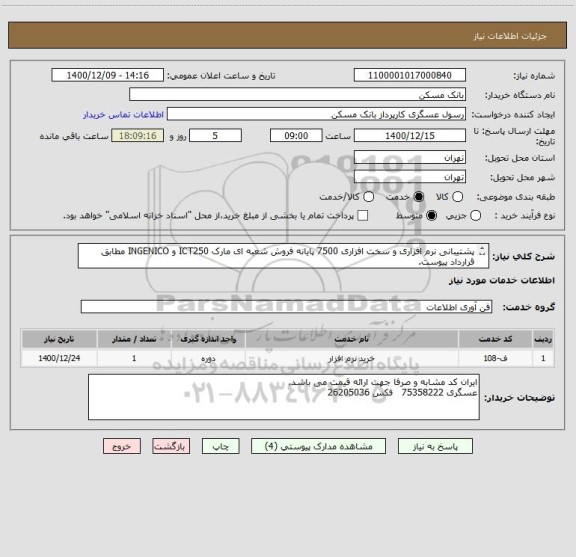 استعلام پشتیبانی نرم افزاری و سخت افزاری 7500 پایانه فروش شعبه ای مارک ICT250 و INGENICO مطابق قرارداد پیوست.
عدم ارسال فیزیک مدارک یه منزله انصراف می باشد.