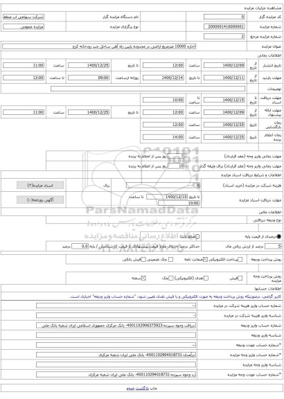 اجاره 10000 مترمربع اراضی در محدوده پایین راه آهن ساحل چپ رودخانه کرج 