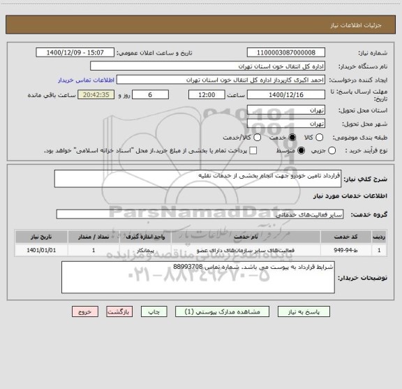 استعلام قرارداد تامین خودرو جهت انجام بخشی از خدمات نقلیه