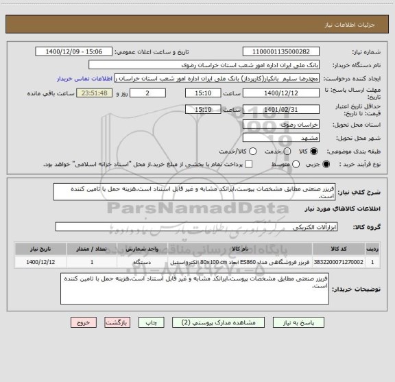 استعلام فریزر صنعتی مطابق مشخصات پیوست.ایرانکد مشابه و غیر قابل استناد است.هزینه حمل با تامین کننده است.