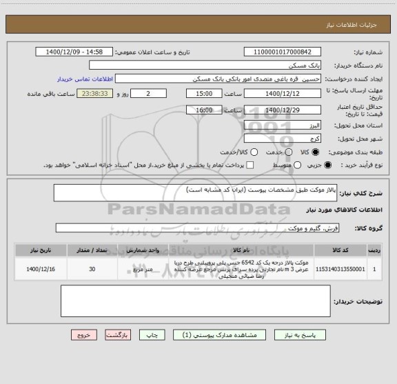 استعلام پالاز موکت طبق مشخصات پیوست (ایران کد مشابه است)