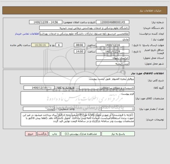 استعلام پروفیل پنجره المنیوم  طبق لیست پیوست