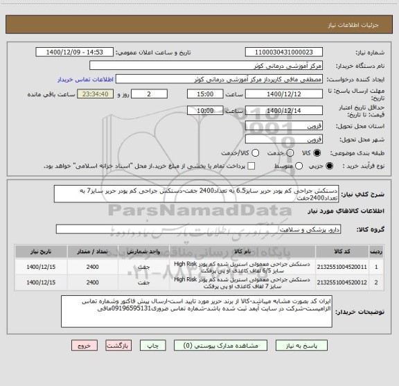 استعلام دستکش جراحی کم پودر حریر سایز6.5 به تعداد2400 جفت-دستکش جراحی کم پودر حریر سایز7 به تعداد2400جفت