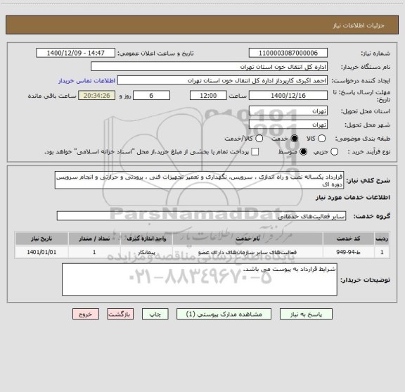 استعلام قرارداد یکساله نصب و راه اندازی ، سرویس، نگهداری و تعمیر تجهیزات فنی ، برودتی و حرارتی و انجام سرویس دوره ای