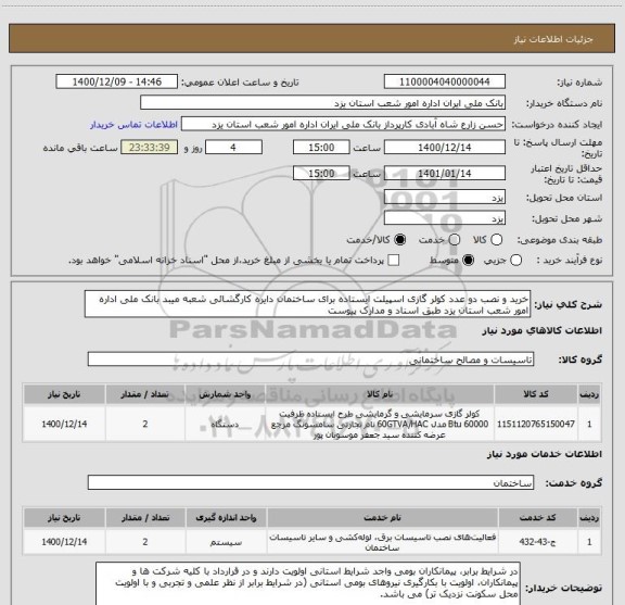 استعلام خرید و نصب دو عدد کولر گازی اسپیلت ایستاده برای ساختمان دایره کارگشائی شعبه میبد بانک ملی اداره امور شعب استان یزد طبق اسناد و مدارک پیوست