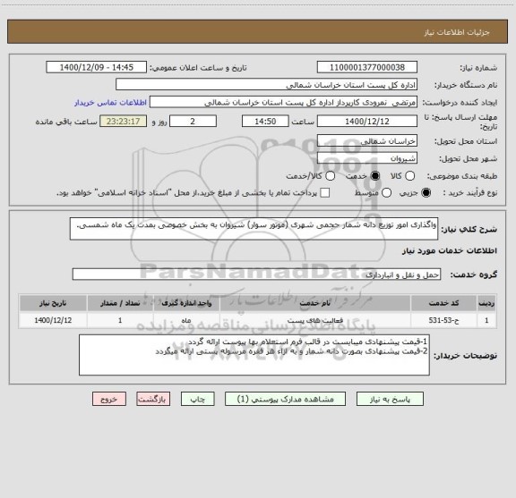 استعلام واگذاری امور توزیع دانه شمار حجمی شهری (موتور سوار) شیروان به بخش خصوصی بمدت یک ماه شمسی.