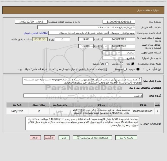 استعلام  10عدد ست ورزشی پارکی شامل  اسکی فضایی-پرس سینه و سر شانه-دوچرخه دست و پا -دراز نشست-دوچرخه ثابت-پرس پا -گام زن جلو وعقب -مسگری -میز شطرنج -قایقرانی