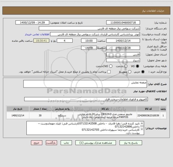 استعلام صفحه نمایش
