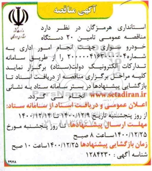 مناقصه تامین 20 دستگاه خودرو سواری