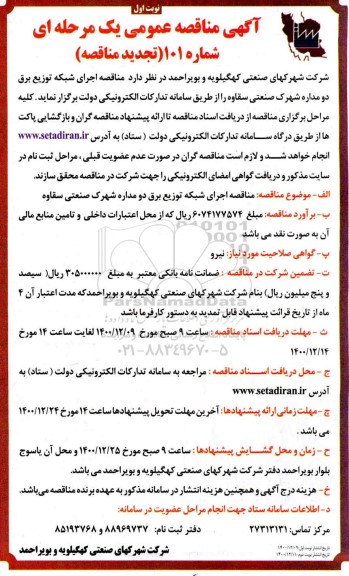 تجدید مناقصه اجرای شبکه توزیع برق دو مداره 