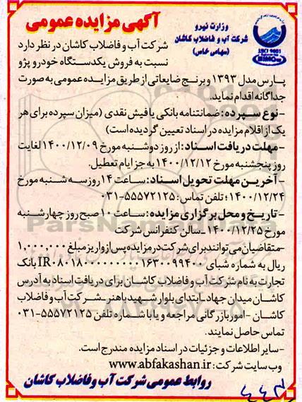 مزایده فروش یک دستگاه خودرو پژو پارس