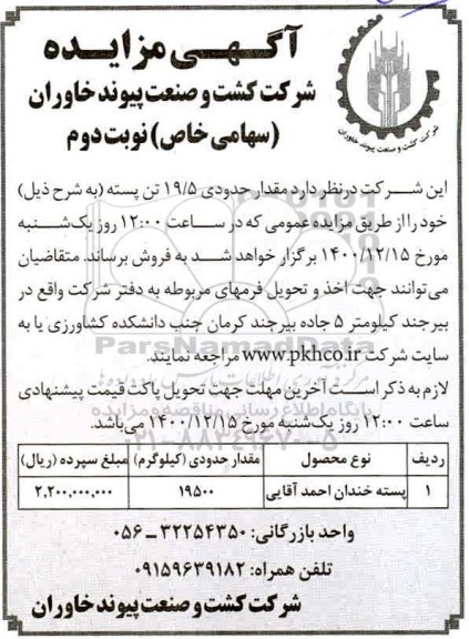 مزایده مقدار حدودی 19/5 تن پسته - نوبت دوم 