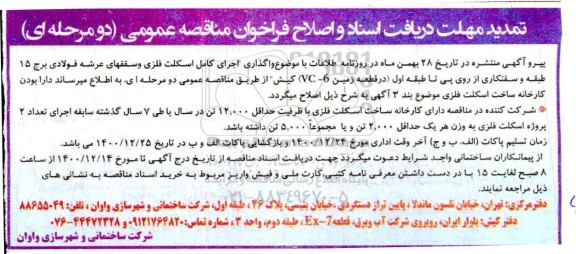 تمدید فراخوان مناقصه  پروژه اجرای کامل اسکلت فلزی و  سقف های عرشه فولادی 