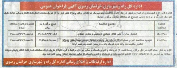 مناقصه، مناقصه تکمیل سالن آمفی تئاتر مجتمع فرهنگی و هنری ...