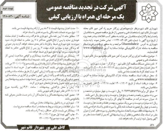 تجدید مناقصه عمومی اجرای زیرگذر حریم راه آهن عبور- نوبت دوم
