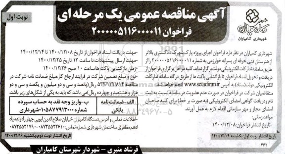فراخوان مناقصه، فراخوان  اجرای پروژه پارک شهرک 