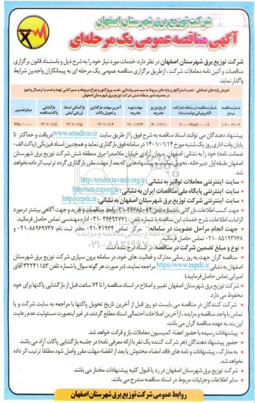 مناقصه تعویض پایه های تصادفی