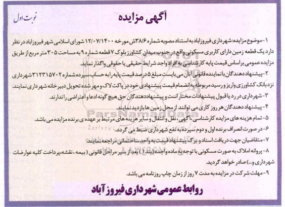 مزایده، مزایده واگذاری یک قطعه زمین با کاربری مسکونی