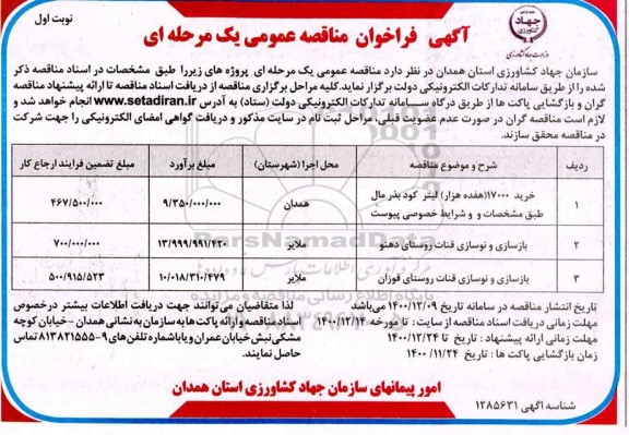 مناقصه، مناقصه خرید 17000 (هفده هزار) لیتر کود بذر مال ...