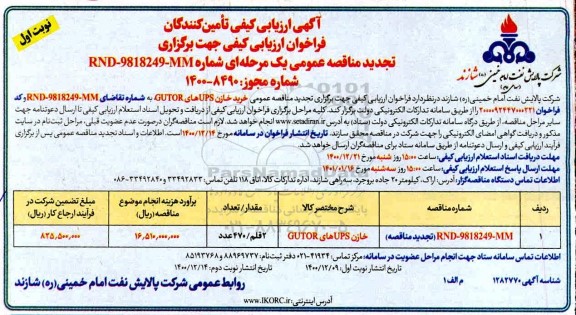 ارزیابی کیفی، آگهی ارزیابی کیفی خرید خازن UPS های GUTOR 	
