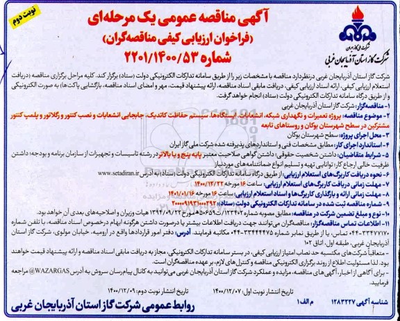 مناقصه پروژه تعمیرات و نگهداری شبکه، انشعابات، ایستگاهها،سیستم حفاظت کاتدیک .....