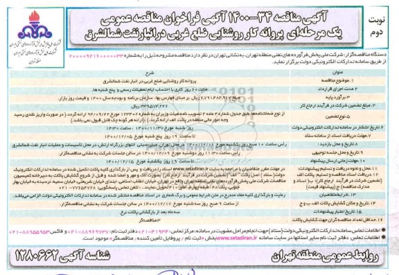 مناقصه، مناقصه عمومی پروانه کار روشنایی ضلع غربی در انبار نفت
