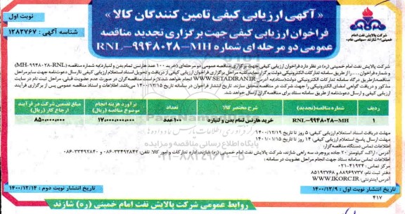 تجدید آگهی ارزیابی کیفی خرید 100 عدد هارنس تمام بدن و لنیارد