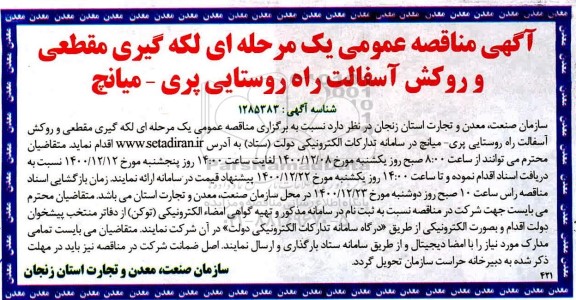 مناقصه لکه گیری مقطعی و روکش آسفالت راه روستایی 