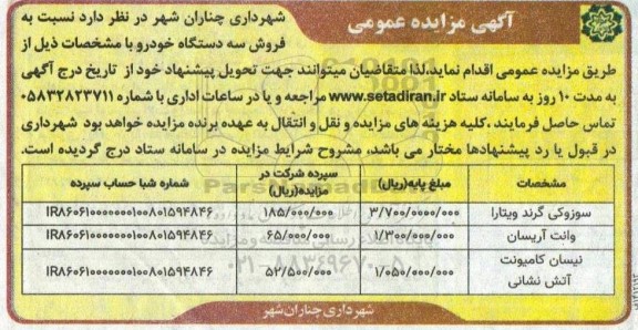 مزایده، مزایده عمومی فروش سه دستگاه خودرو