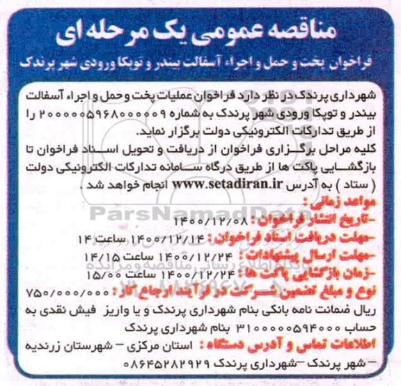 فراخوان پخت و حمل و اجرا آسفالت بیندر و توپکا 