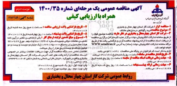 مناقصه خرید رگولاتور در سایزهای مختلف
