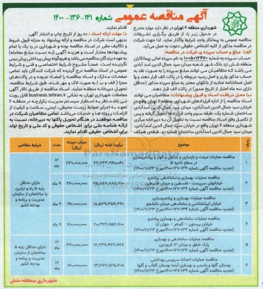 ​مناقصه عملیات مرمت و بازسازی و جداول و انهار و...