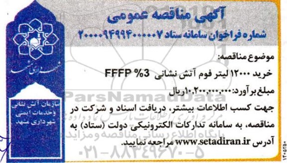 مناقصه خرید 12000 لیتر فوم آتش نشانی FFFP %3