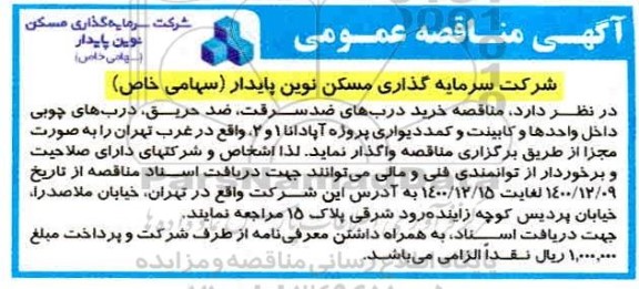 مناقصه خرید درب های ضد سرقت ، ضد حریق ، دربهای چوبی