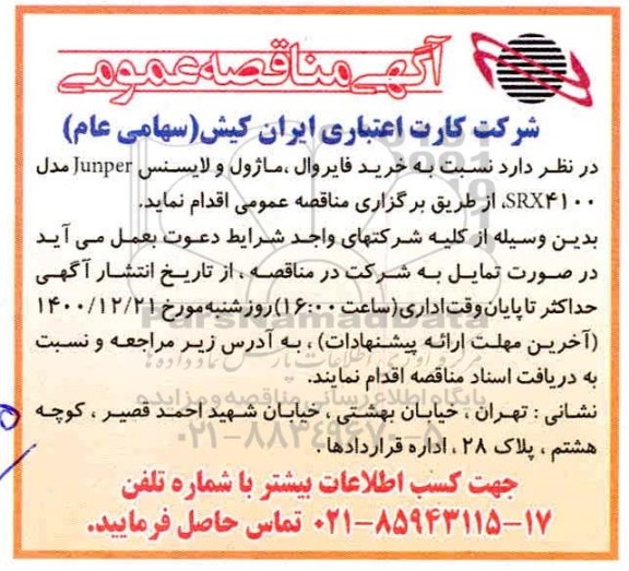 مناقصه خرید فایروال ، ماژول و لایسنس