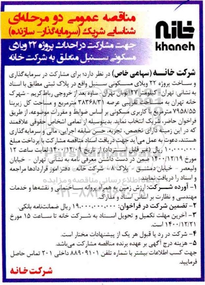 مناقصه شناسایی شریک (سرمایه گذار - سازنده) جهت مشارکت در احداث پروژه 22 ویلای مسکونی