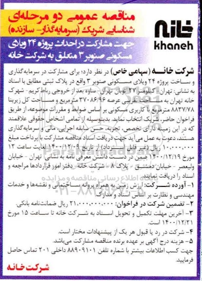 مناقصه شناسایی شریک (سرمایه گذار - سازنده) جهت مشارکت در احداث پروژه 24 ویلای مسکونی