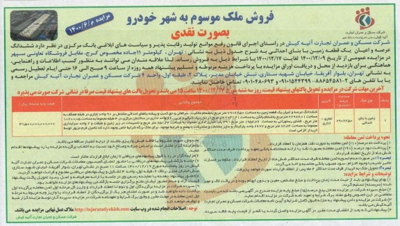 مزایده فروش زمین با بنای احداثی تجاری اداری