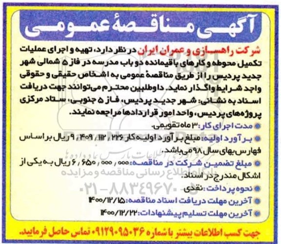 مناقصه تهیه و اجرای عملیات تکمیل محوطه و کارهای باقیمانده دو باب مدرسه
