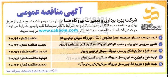 مناقصه خرید 50 عدد ممبران سیستم اسمز...
