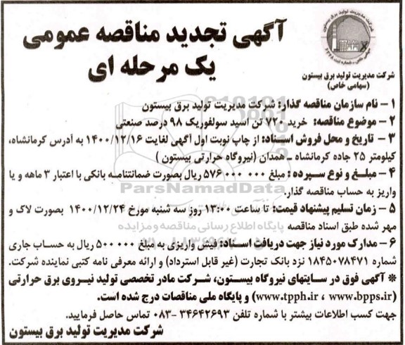 مناقصه خرید 720 تن اسید سولفوریک 98 درصد صنعتی تجدید