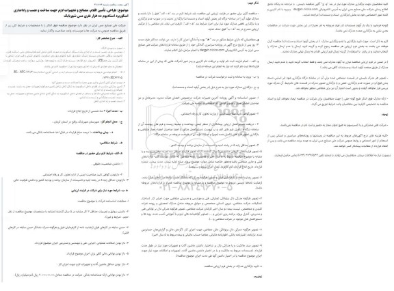 مناقصه،تجدید مناقصه طراحی،تامین اقلام،مصالح و تجهیزات لازم جهت ساخت ، نصب و راه اندازی اسکوربرد