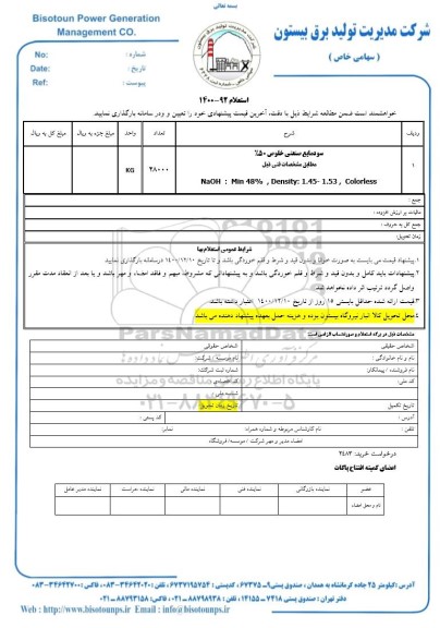 استعلام، استعلام سود مایع صنعتی خلوص 50% 