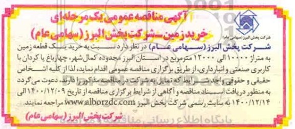 مناقصه خرید یک قطعه زمین به متراژ 100000 الی 12000 مترمربع