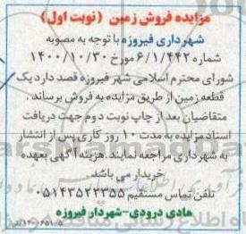 مزایده فروش یک قطعه زمین 