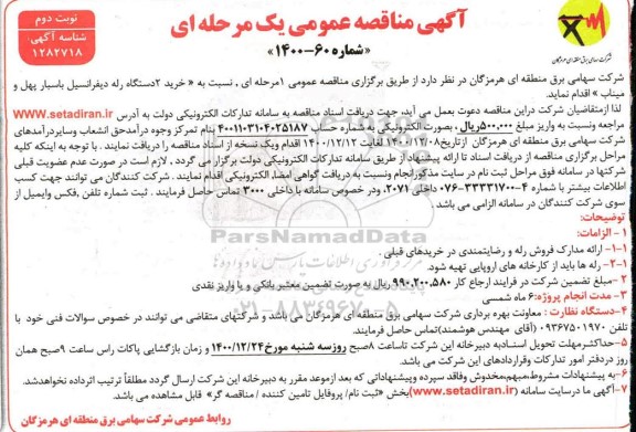 مناقصه، مناقصه خرید 2 دستگاه رله دیفرانسیل باسبار