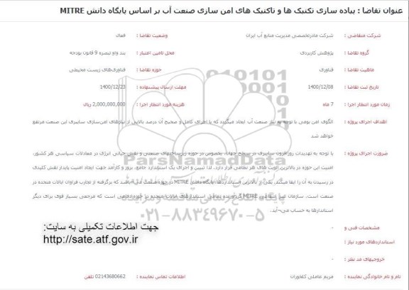 فراخوان پیاده سازی تکنیک ها و تاکتیک های امن سازی صنعت آب براساس پایش دانش MITRE